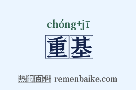 重基是什么意思的图片